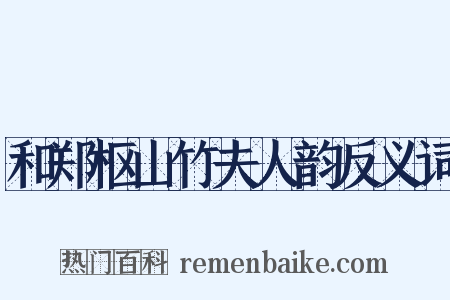 和郑枢山竹夫人韵反义词是什么意思的图片